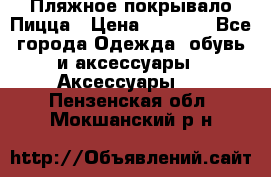 Пляжное покрывало Пицца › Цена ­ 1 200 - Все города Одежда, обувь и аксессуары » Аксессуары   . Пензенская обл.,Мокшанский р-н